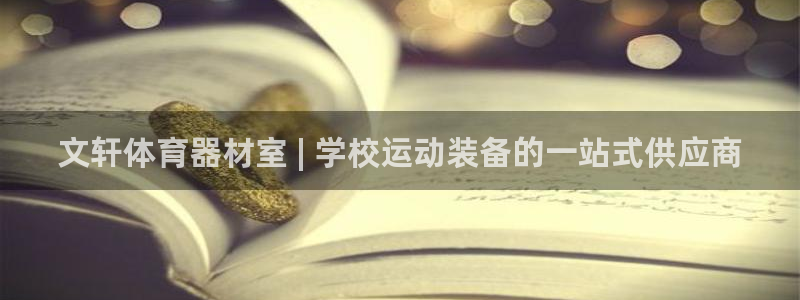 极悦官方网站app下载：文轩体育器材室 | 学校运动