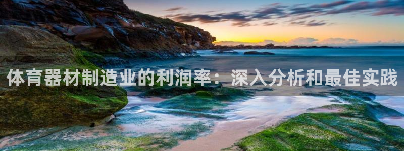 极悦娱乐德711.112扣费说明：体育器材制造业的利
