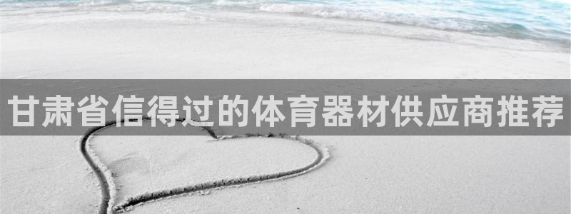 极悦官网旗舰店地址：甘肃省信得过的体育器材供应商推荐
