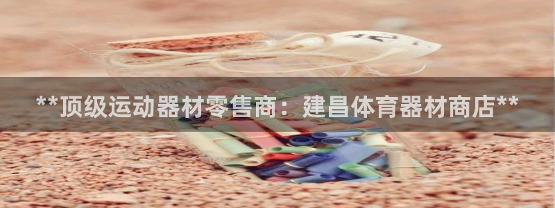 极悦平台注册失败如何解决呢：**顶级运动器材零售商：
