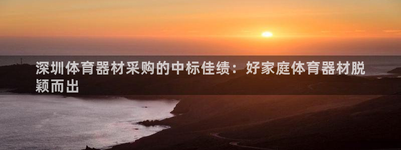 极悦平台使用注意事项是什么：深圳体育器材采购的中标佳