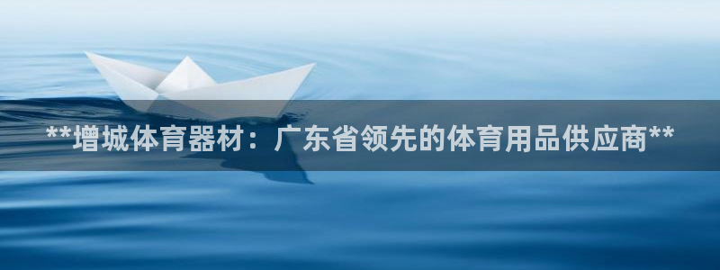 极悦平台使用教程图片：**增城体育器材：广东省领先的