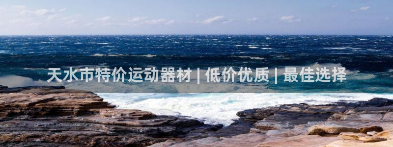 极悦娱乐官网app下载安装：天水市特价运动器材 | 