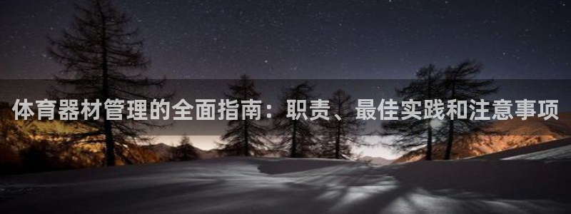 极悦平台安全吗可信吗：体育器材管理的全面指南：职责、