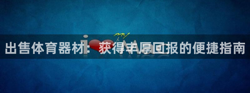 极悦平台代理怎么赚钱：出售体育器材：获得丰厚回报的便