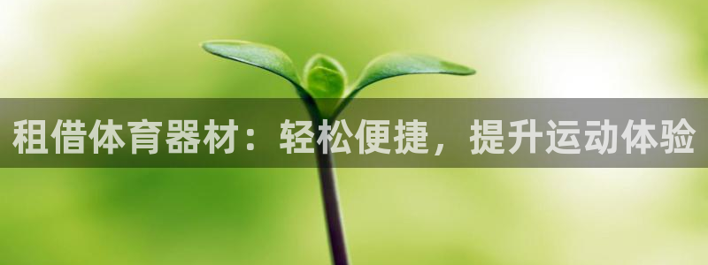 极悦牙膏怎么样好用吗：租借体育器材：轻松便捷，提升运