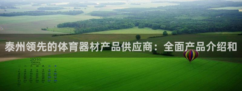极悦平台app二维码怎么弄：泰州领先的体育器材产品供