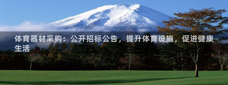 极悦牙膏怎么样好不好：体育器材采购：公开招标公告，提