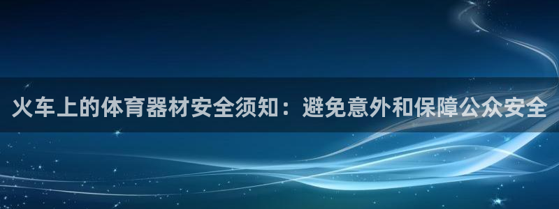 极悦平台登录7.0.2.4手机版下载安卓：火车上的体