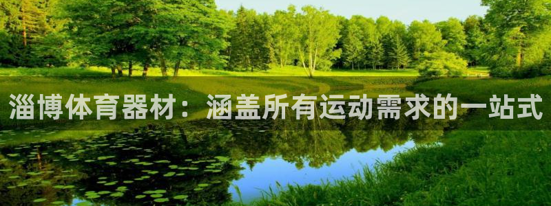 极悦平台与网易合作详情：淄博体育器材：涵盖所有运动需
