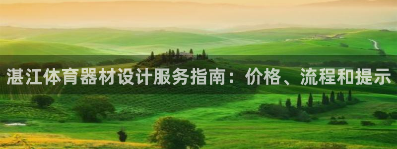 极悦娱乐负责人电话：湛江体育器材设计服务指南：价格、
