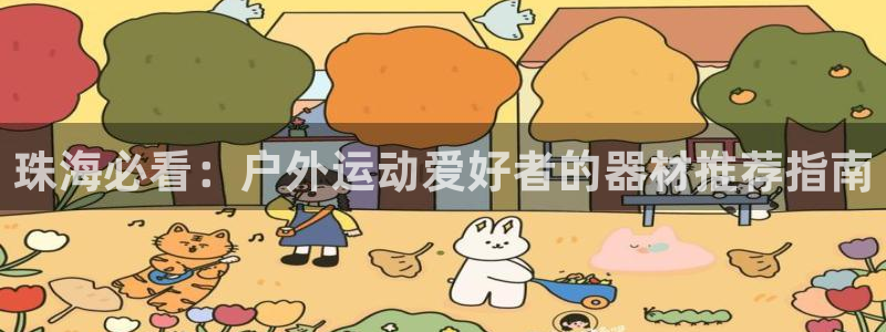极悦平台官方网站登录不了：珠海必看：户外运动爱好者的