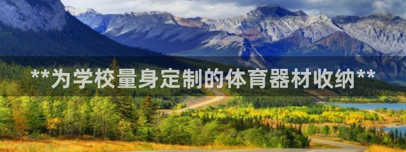 极悦官方网站入口网址是什么：**为学校量身定制的体育