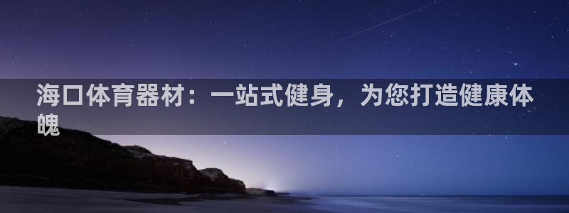 极悦娱乐的创始人背景故事：海口体育器材：一站式健身，