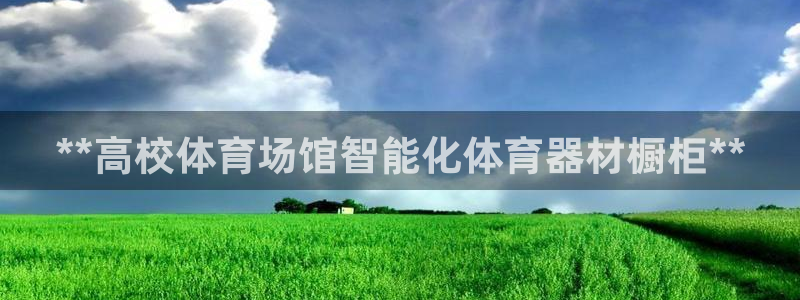 极悦平台注册官方网站下载安卓版：**高校体育场馆智能