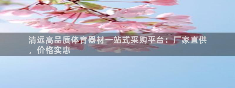 极悦平台登录人7.0.2.4登录入口：清远高品质体育