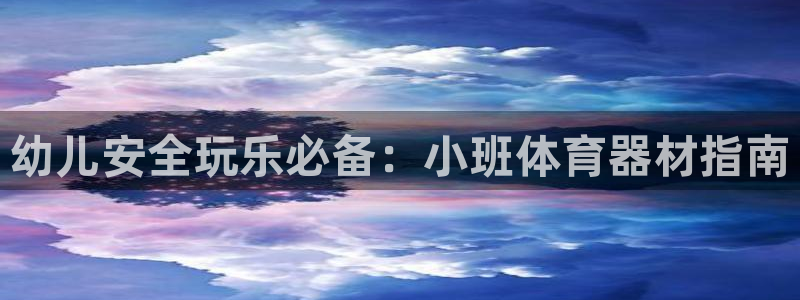 极悦娱乐的创始人背景故事：幼儿安全玩乐必备：小班体育