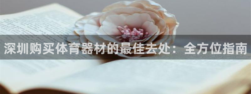 极悦平台是干嘛的啊：深圳购买体育器材的最佳去处：全方