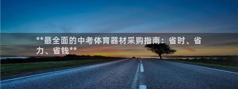 极悦平台官网入口登录：**最全面的中考体育器材采购指