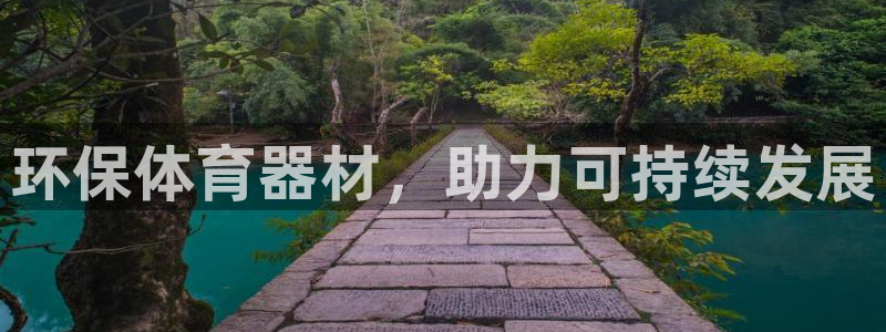 极悦生活家是什么平台的产品：环保体育器材，助力可持续