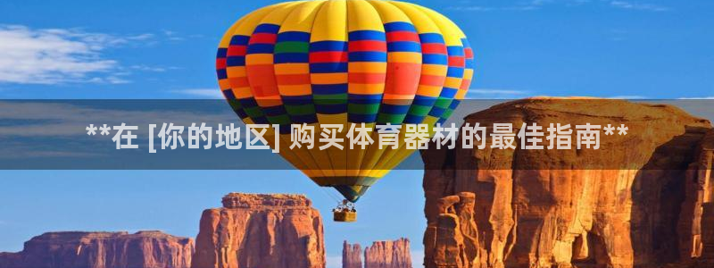 极悦牙膏怎么样知乎：**在 [你的地区] 购买体育器