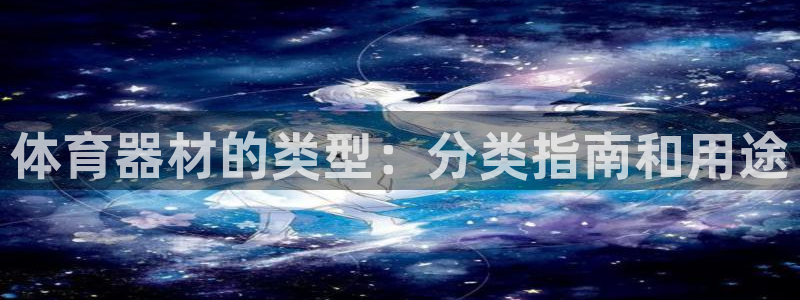 极悦平台官方网站登录网址：体育器材的类型：分类指南和