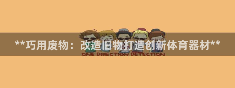 极悦平台官方网站首页入口：**巧用废物：改造旧物打造