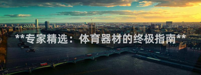 极悦娱乐代理多少钱一个：**专家精选：体育器材的终极