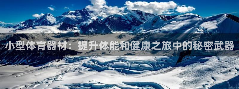 极悦娱乐下载安装手机版：小型体育器材：提升体能和健康