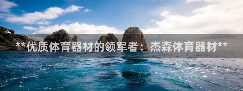 极悦平台注册和登录页面一样吗：**优质体育器材的领军