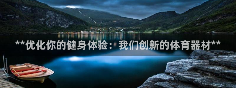 极悦娱乐官网最新版本更新内容视频：**优化你的健身体