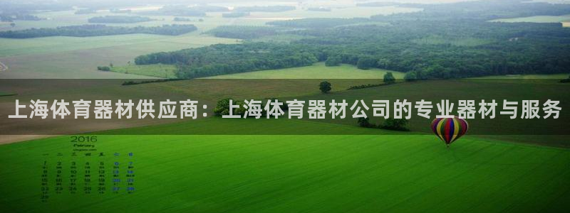 极悦平台官网登录网址查询：上海体育器材供应商：上海体