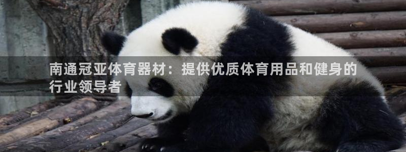 极悦平台是正规平台吗安全吗是真的吗：南通冠亚体育器材