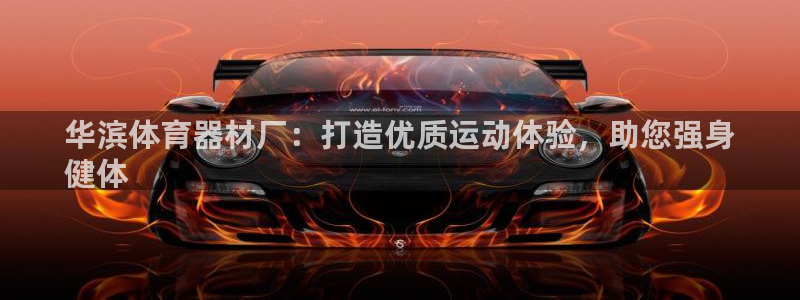 极悦生活家是什么平台的软件：华滨体育器材厂：打造优质