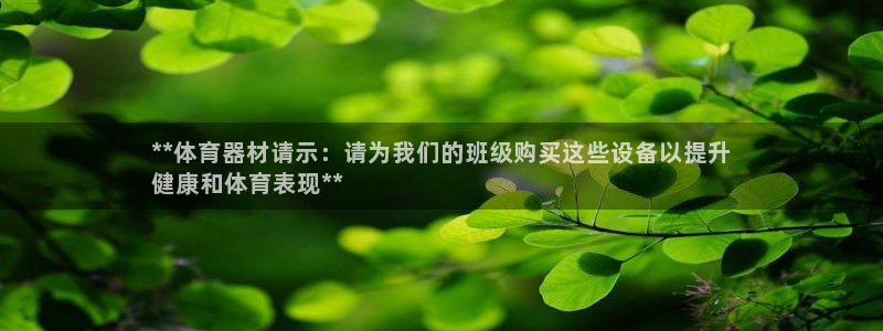 极悦娱乐官网入口下载：**体育器材请示：请为我们的班