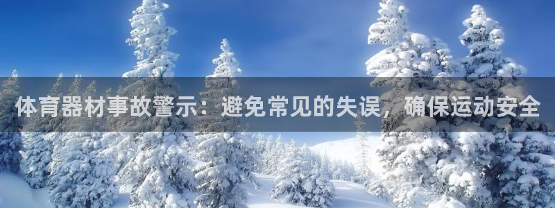 极悦平台注册太7.0.2.4怎么解决：体育器材事故警