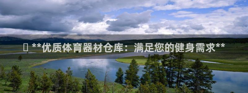 极悦牙膏怎么样知乎：✅ **优质体育器材仓库：满足您