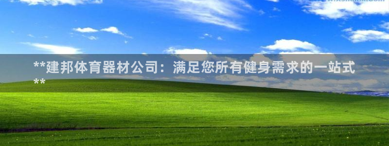 极悦平台注册：**建邦体育器材公司：满足您所有健身需