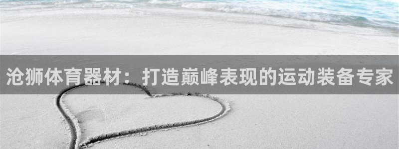 极悦娱乐会被骗吗是真的吗：沧狮体育器材：打造巅峰表现