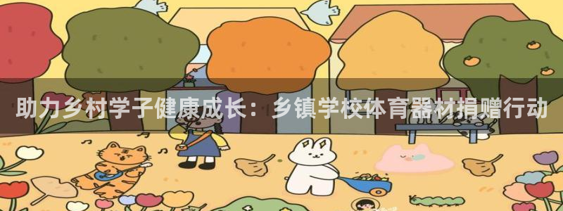 极悦娱乐旗下艺人名单：助力乡村学子健康成长：乡镇学校