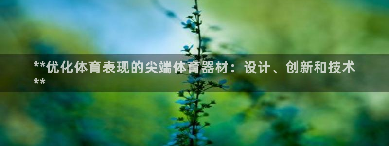 极悦平台官网登录不了怎么办：**优化体育表现的尖端体