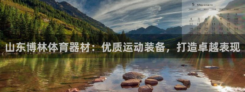 极悦娱乐股东有哪些：山东博林体育器材：优质运动装备，