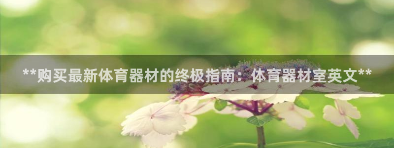 极悦平台登录好7.0.2.4安装：**购买最新体育器