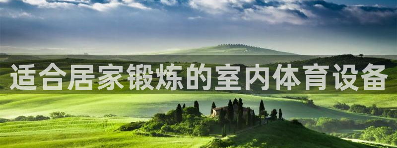 极悦平台登录不进去怎么回事呢：适合居家锻炼的室内体育