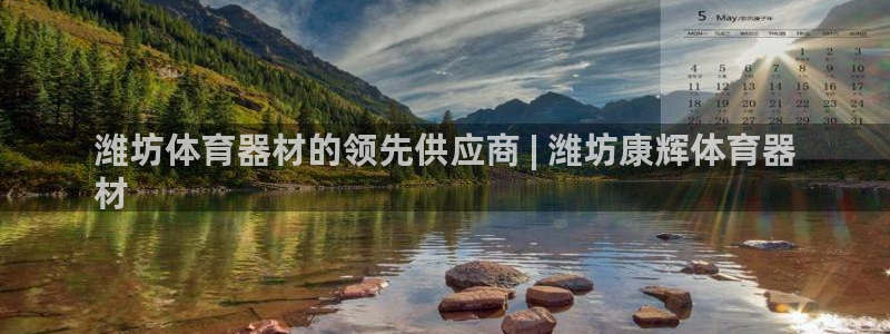 极悦平台注册流程详解图：潍坊体育器材的领先供应商 |