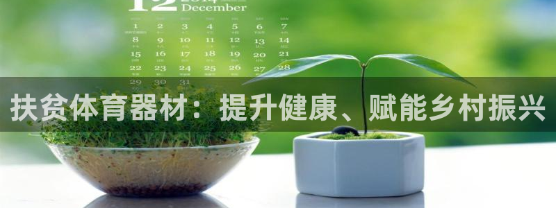 极悦平台使用注意事项是什么：扶贫体育器材：提升健康、
