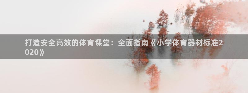 极悦娱乐下载官网：打造安全高效的体育课堂：全面指南《