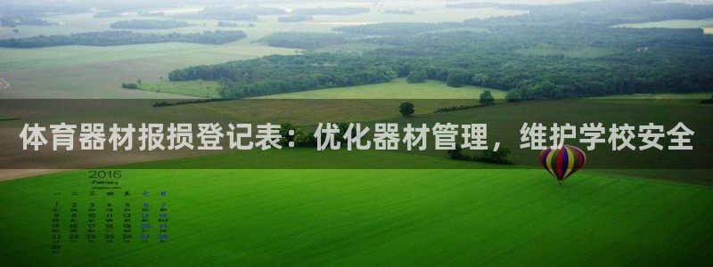 极悦平台注册流程详解图：体育器材报损登记表：优化器材