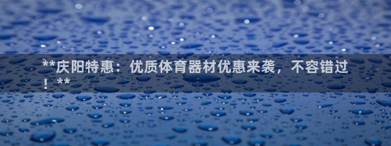 极悦平台注册用户名格式：**庆阳特惠：优质体育器材优
