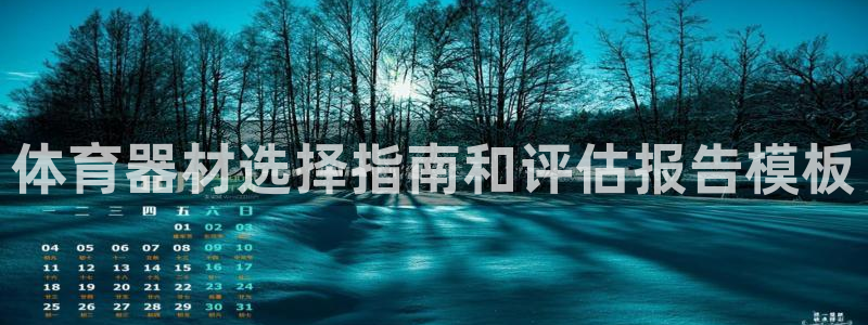极悦平台登录方式：体育器材选择指南和评估报告模板